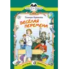 Детская книга "КК Крюкова. Веселая перемена" - 56 руб. Серия: Книга за книгой (мягкая обложка) , Артикул: 5500033