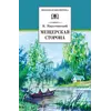 Детская книга "ШБ Паустовский. Мещерская сторона" - 772 руб. Серия: Школьная библиотека, Артикул: 5200341