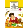 Детская книга "ШБ Пивоварова. О чем думает моя голова" - 424 руб. Серия: Школьная библиотека, Артикул: 5200110