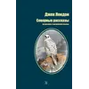 Детская книга "БИ Лондон. Северные рассказы (рус и англ яз)" - 315 руб. Серия: Билингва , Артикул: 5400302