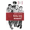 Детская книга "ЛМК Сабитова. Есть кто живой?" - 710 руб. Серия: Лауреаты Международного конкурса имени Сергея Михалкова , Артикул: 5400164