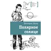 Детская книга "ЛМК Эйлер. Полярное солнце" - 715 руб. Серия: Лауреаты Международного конкурса имени Сергея Михалкова , Артикул: 5400179