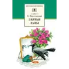 Детская книга "ШБ Паустовский. Заячьи лапы" - 428 руб. Серия: 5 класс, Артикул: 5200174