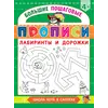 Детская книга "БППР Лабиринты и дорожки" - 201 руб. Серия: Большие пошаговые прописи, Артикул: 5501105