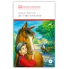 Детская книга "ШБ Толстой А. Детство Никиты" - 416 руб. Серия: Школьная библиотека, Артикул: 5200371