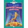 Детская книга "КзК Григорович. Гуттаперчевый мальчик (тверд переплет)" - 385 руб. Серия: Книга за книгой , Артикул: 5400505