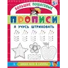 Детская книга "БППР Я учусь штриховать" - 201 руб. Серия: Большие пошаговые прописи, Артикул: 5501101