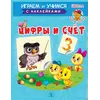 Детская книга "ИУ Шестакова. Цифры и счёт" - 83 руб. Серия: Школа кота в сапогах , Артикул: 5506003