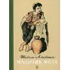 Детская книга "Шолом-Алейхем. Мальчик Мотл" - 326 руб. Серия: Реконструкция , Артикул: 5400407