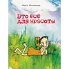 Детская книга "НМ Колпакова. Это всё для красоты" - 419 руб. Серия: Наша марка , Артикул: 5701020