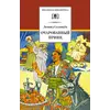Детская книга "ШБ Соловьев. Очарованный принц" - 538 руб. Серия: Школьная библиотека, Артикул: 5200372
