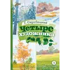 Детская книга "КзК Скребицкий. Четыре художника" - 429 руб. Серия: Книга за книгой , Артикул: 5400524