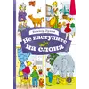 Детская книга "КзК Лунин. Не наступите на слона" - 381 руб. Серия: Книга за книгой , Артикул: 5400541