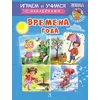 Детская книга "ИУ Шестакова. Времена года" - 83 руб. Серия: Школа кота в сапогах , Артикул: 5506009