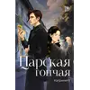 Детская книга "Катринетт. Царская гончая. Книга первая" - 572 руб. Серия: МАРАКУЙЯ (Young Adult), Артикул: 5401011