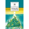 Детская книга "ШБ Распутин. Прощание с Матёрой" - 686 руб. Серия: Школьная библиотека, Артикул: 5200390