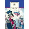Детская книга "ШБ Чарская. Смелая жизнь" - 410 руб. Серия: Школьная библиотека, Артикул: 5200238