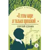 Детская книга "ЖК Есенин. "В этом мире я только прохожий..."" - 389 руб. Серия: Живая классика, Артикул: 5210004