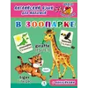 Детская книга "Анг яз для малышей. В зоопарке" - 83 руб. Серия: Школа кота в сапогах , Артикул: 5548008