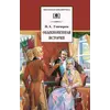 Детская книга "ШБ Гончаров. Обыкновенная история" - 238 руб. Серия: Выгрузка, Артикул: 5200055