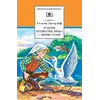 Детская книга "ШБ Лагерлеф. Чудесное путешествие Нильса с дикими гусями" - 424 руб. Серия: Школьная библиотека, Артикул: 5200014