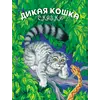 Детская книга "Сергеев. Дикая кошка" - 721 руб. Серия: Самый лучший подарок , Артикул: 5900021