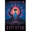 Детская книга "Ермихин. Коргоруш" - 655 руб. Серия: Книжные новинки, Артикул: 5400731