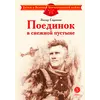 Детская книга "ДВОВ Сорокин. Поединок в снежной пустыне" - 381 руб. Серия: Детям о Великой Отечественной войне , Артикул: 5800614