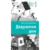 Детская книга "ЛМК Беленикина. Дядушкин дом" - 935 руб. Серия: Лауреаты Международного конкурса имени Сергея Михалкова , Артикул: 5400185