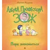 Детская книга "Лазуренко. Пора знакомиться" - 578 руб. Серия: Азбука Профессора ЗОЖ, Артикул: 5503204