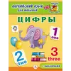 Детская книга "Анг яз для малышей. Цифры" - 83 руб. Серия: Школа кота в сапогах , Артикул: 5548002