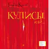 Детская книга "Киселёв Г.А. Кулисы, или... Посторонним вход разрешён! (эл. книга)" - 0 руб. Серия: Электронные книги, Артикул: 95400139