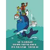Детская книга "НМ Коржиков. Ледовые приключения Плавали-Знаем" - 663 руб. Серия: Наша марка , Артикул: 5701027