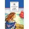 Детская книга "ШБ Грин. Алые паруса" - 545 руб. Серия: Школьная библиотека, Артикул: 5200329