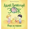 Детская книга "Лазуренко. Пора на горшок" - 578 руб. Серия: Азбука Профессора ЗОЖ, Артикул: 5503203