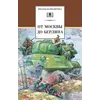 Детская книга "ШБ От Москвы до Берлина" - 660 руб. Серия: Школьная библиотека, Артикул: 5200307