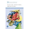 Детская книга "ШБ Габбе Шварц. Пьесы-сказки" - 458 руб. Серия: Школьная библиотека, Артикул: 5200432