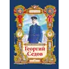 Детская книга "Тюрин. Георгий Седов" - 312 руб. Серия: Русская Арктика, Артикул: 5800701