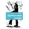 Детская книга "ЛМК Овчинникова. Хрустальные города" - 715 руб. Серия: Лауреаты Международного конкурса имени Сергея Михалкова , Артикул: 5400192