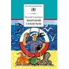 Детская книга "ШБ Коржиков. Морской сундучок" - 229 руб. Серия: Школьная библиотека, Артикул: 5200136