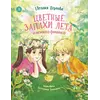 Детская книга "Перлова. Цветные запахи лета и немного фанданго" - 781 руб. Серия: Книжные новинки, Артикул: 5504034