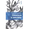 Детская книга "ЛМК Нечипоренко. Смеяться и свистеть" - 583 руб. Серия: Лауреаты Международного конкурса имени Сергея Михалкова , Артикул: 5400149