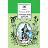 Детская книга "ШБ Дефо. Робинзон Крузо" - 458 руб. Серия: Летнее чтение, Артикул: 5200092