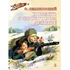 Детская книга "ВД Семяновский. Повесть о фронтовом детстве" - 535 руб. Серия: Военное детство , Артикул: 5800811