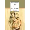 Детская книга "ШБ Лиханов. Последние холода" - 356 руб. Серия: Школьная библиотека, Артикул: 5200003