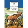 Детская книга "ШБ Соколов-Микитов. На теплой земле" - 238 руб. Серия: Выгрузка, Артикул: 5200212