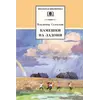 Детская книга "ШБ Солоухин. Камешки на ладони" - 499 руб. Серия: Школьная библиотека, Артикул: 5200077