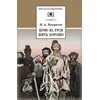 Детская книга "ШБ Некрасов. Кому на Руси жить хорошо" - 510 руб. Серия: Школьная библиотека, Артикул: 5200170