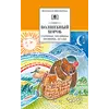 Детская книга "ШБ Волшебный короб" - 343 руб. Серия: Школьная библиотека, Артикул: 5200129