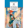 Детская книга "ШБ Прокофьева.  Сказочные повести" - 481 руб. Серия: Школьная библиотека, Артикул: 5200271